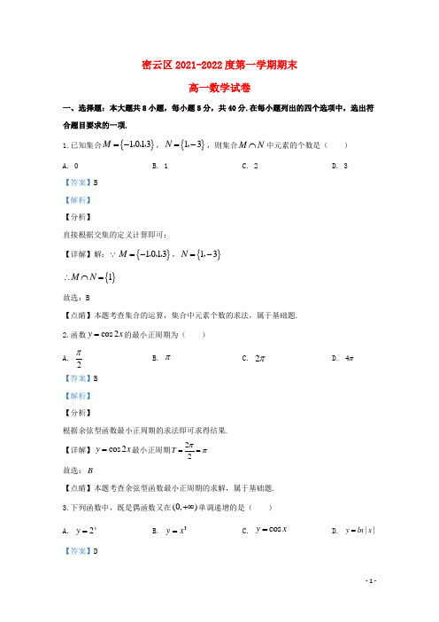北京市密云区2021-2022高一数学上学期期末考试试题(含解析)