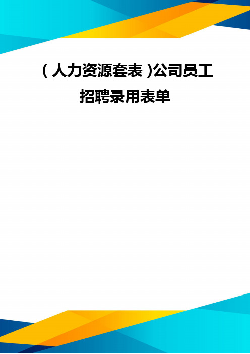 (优质)(人力资源套表)公司员工招聘录用表单