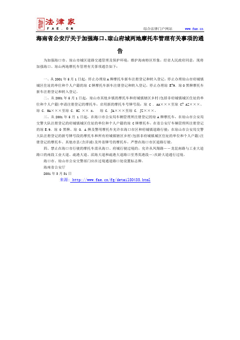 海南省公安厅关于加强海口、琼山府城两地摩托车管理有关事项的通告-地方司法规范