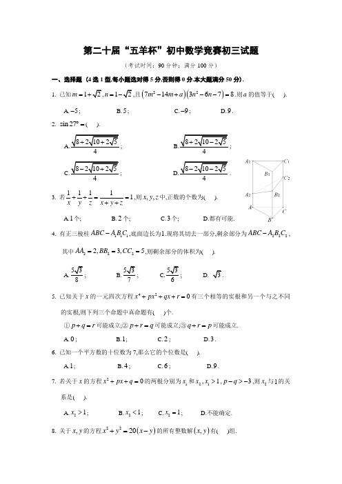 2008年第20届五羊杯初中数学竞赛初三组试题(含答案)