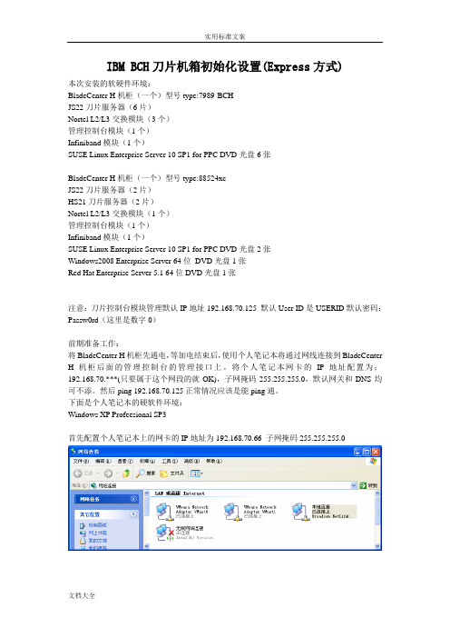 IBMBCH刀片机箱初始化设置(Express方式)