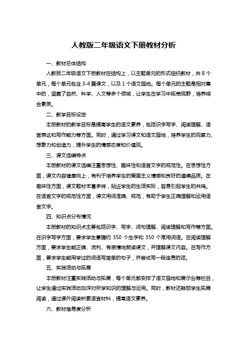 人教版二年级语文下册教材分析