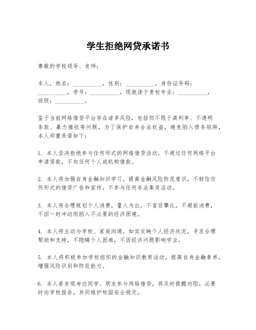 学生拒绝网贷承诺书