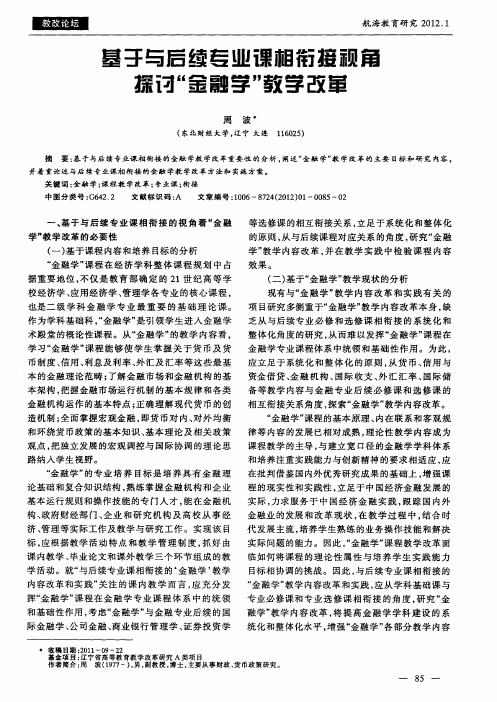 基于与后续专业课相衔接视角探讨“金融学”教学改革