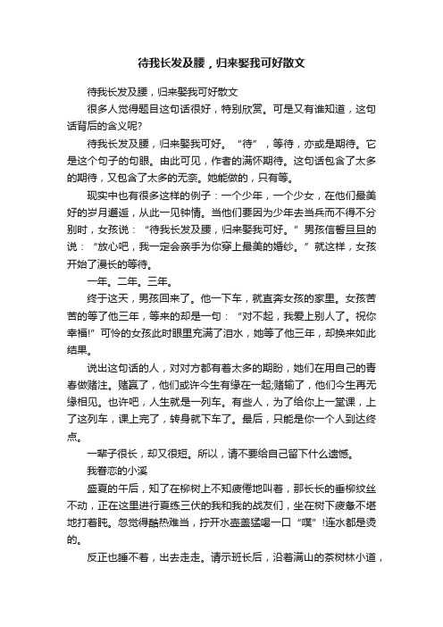 待我长发及腰，归来娶我可好散文