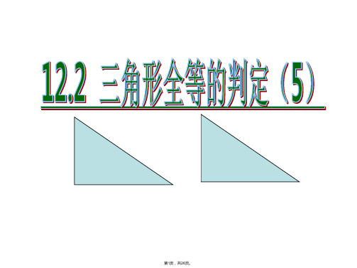 12.2.4三角形全等的判定(HL)