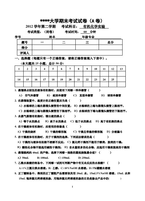 2012有机化学实验考试笔试试卷