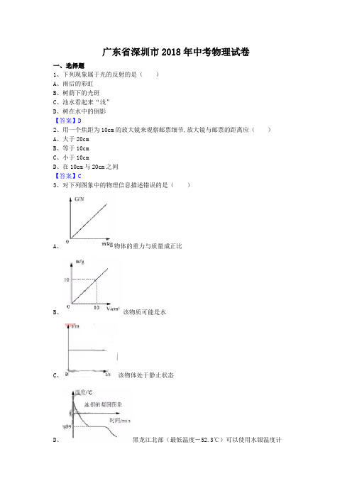 广东省深圳市2018年中考物理试题及答案(word版)201807310832141167