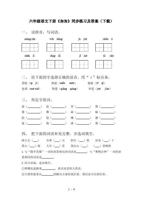 六年级语文下册《匆匆》同步练习及答案(下载)