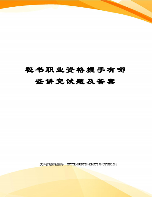 秘书职业资格握手有哪些讲究试题及答案