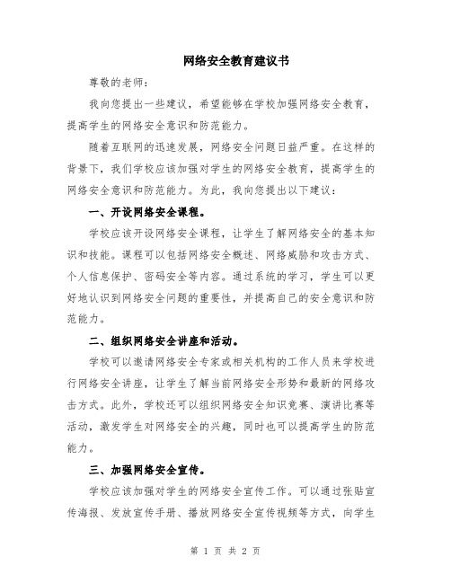 网络安全教育建议书