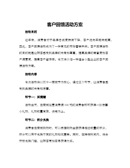 客户回馈活动方案