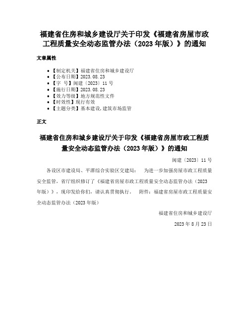 福建省住房和城乡建设厅关于印发《福建省房屋市政工程质量安全动态监管办法（2023年版）》的通知