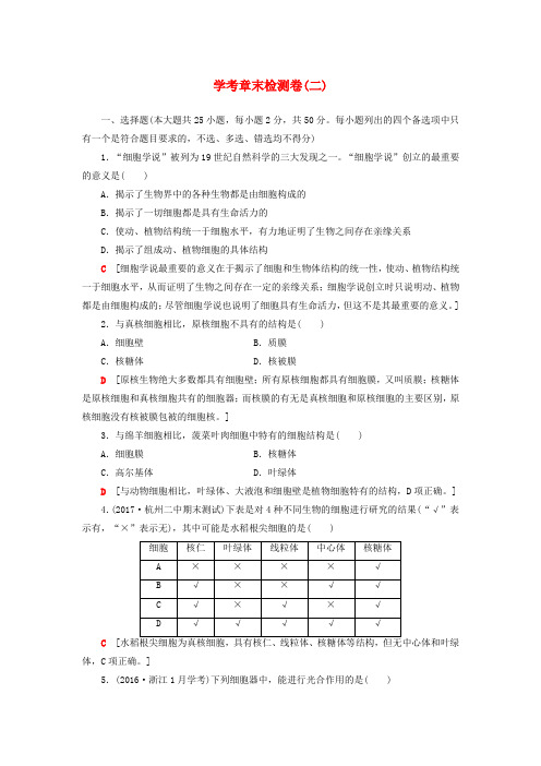 (浙江学考)2018届高三生物一轮复习第2章学考章末检测卷(二)(含解析)(必修1)