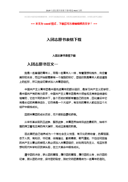 2019-入团志愿书表格下载-精选word文档 (2页)