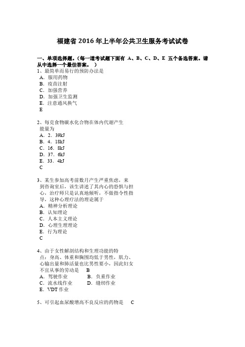 福建省2016年上半年公共卫生服务考试试卷