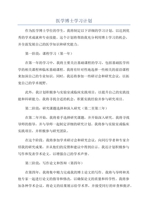 医学博士学习计划