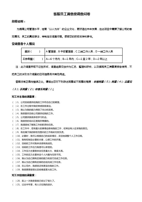 客户服务中心员工满意度调查问卷