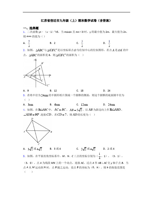 江苏省宿迁市九年级(上)期末数学试卷(含答案)