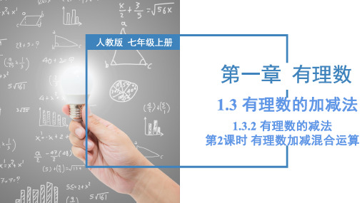 有理数的减法(第2课时 有理数加减混合运算)(教学课件)七年级数学上册(人教版)