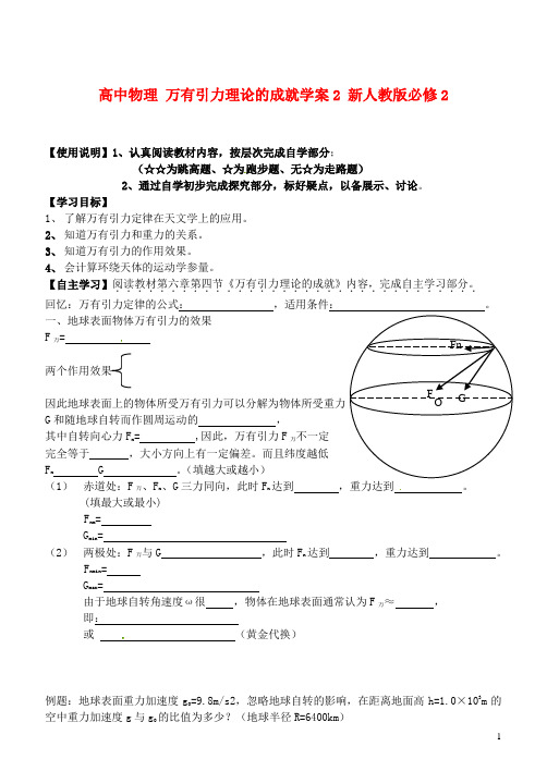 新人教版必修2高中物理万有引力理论的成就学案2