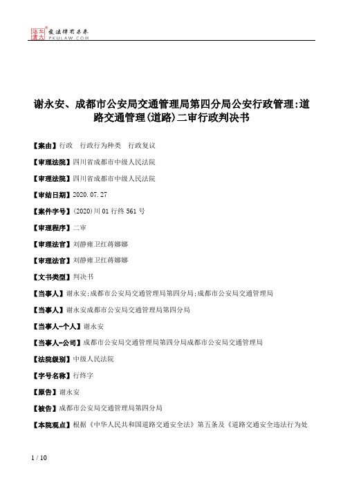 谢永安、成都市公安局交通管理局第四分局公安行政管理：道路交通管理(道路)二审行政判决书