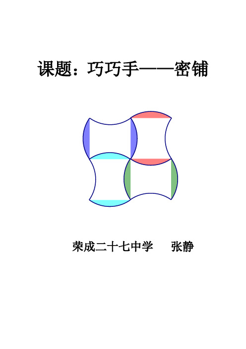 【教学设计】平面图形的密铺_综合实践_初中_张静