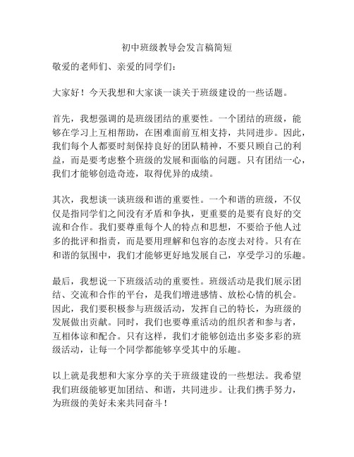 初中班级教导会发言稿简短