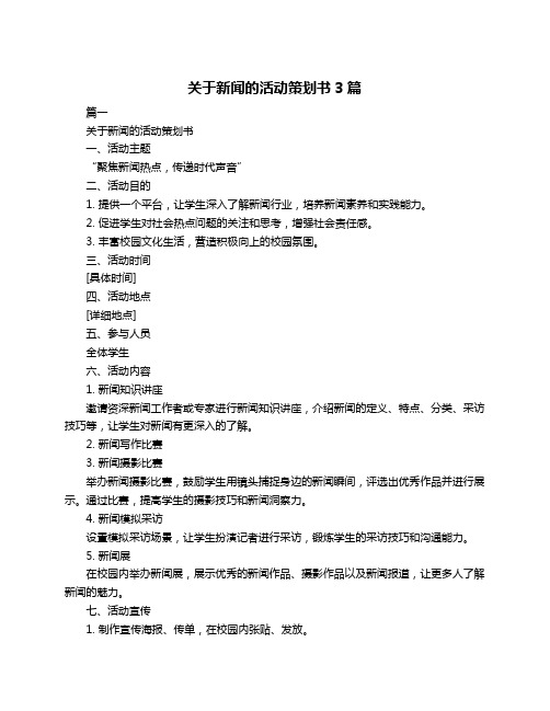 关于新闻的活动策划书3篇