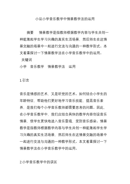 小议小学音乐教学中情景教学法的运用