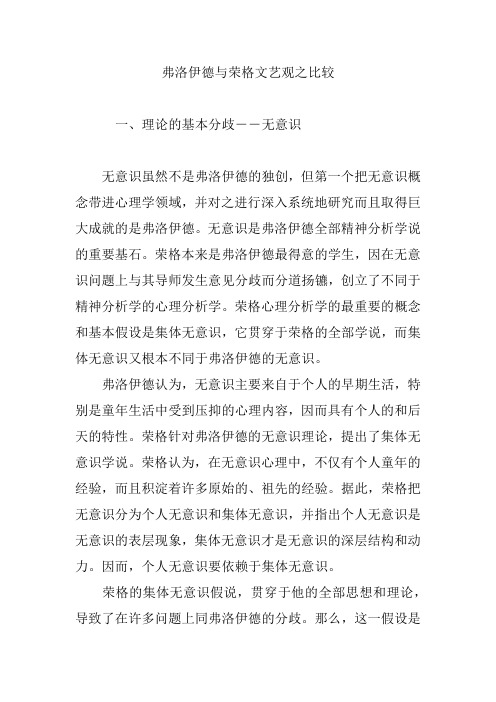 弗洛伊德与荣格文艺观之比较