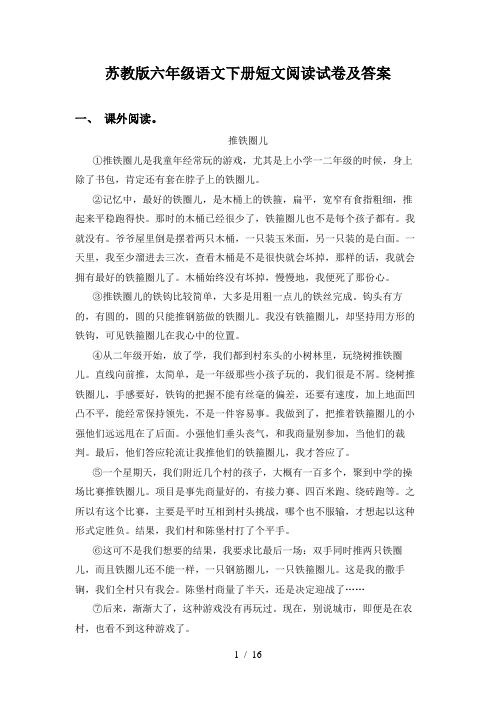 苏教版六年级语文下册短文阅读试卷及答案