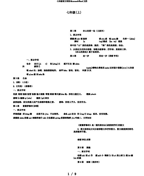七年级语文词语MicrosoftWord文档