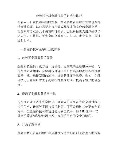 金融科技对金融行业的影响与挑战