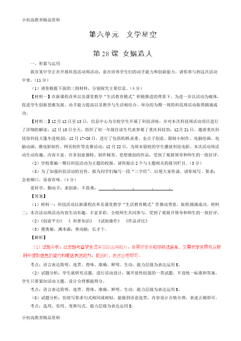 【拔高教育】七年级语文上册 专题28 女娲造人(练)(基础版,教师版)(新版)新人教版