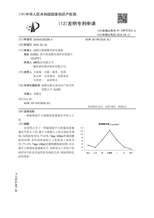 【CN109757612A】一种能够提升大熊猫幼崽健康水平的人工乳【专利】