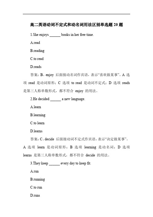 高二英语动词不定式和动名词用法区别单选题20题