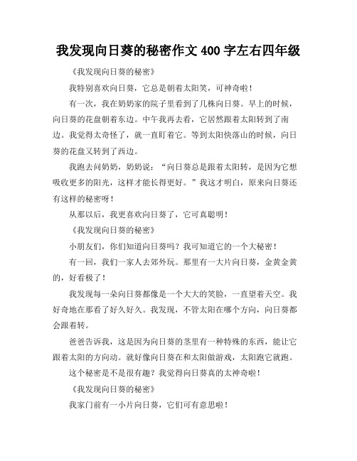 我发现向日葵的秘密作文400字左右四年级