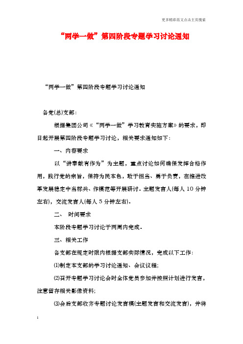 “两学一做”第四阶段专题学习讨论通知