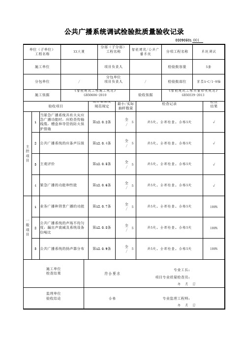 公共广播系统调试检验批质量验收记录