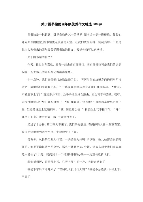 关于图书馆的四年级优秀作文精选500字