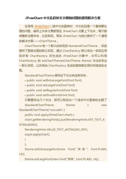 JFreeChart中文乱码和文字模糊问题的通用解决方案