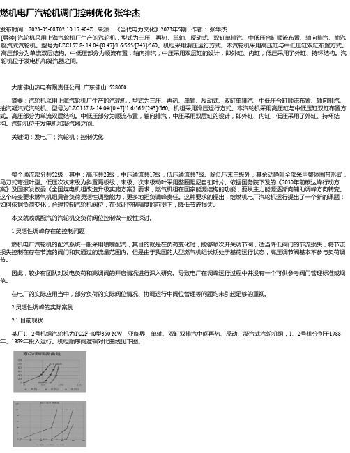 燃机电厂汽轮机调门控制优化张华杰