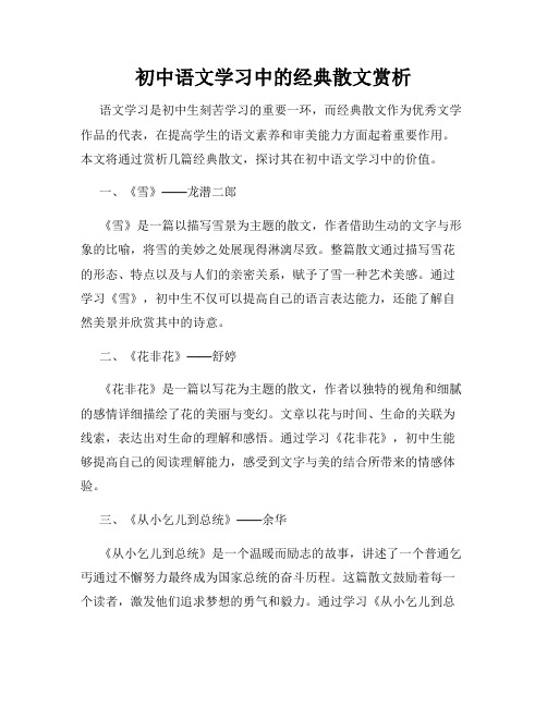 初中语文学习中的经典散文赏析