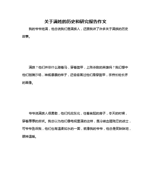 关于满姓的历史和研究报告作文