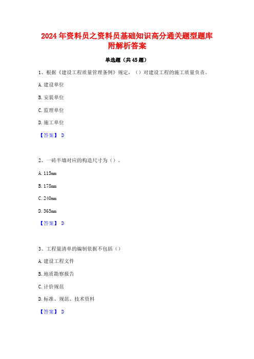 2024年资料员之资料员基础知识高分通关题型题库附解析答案