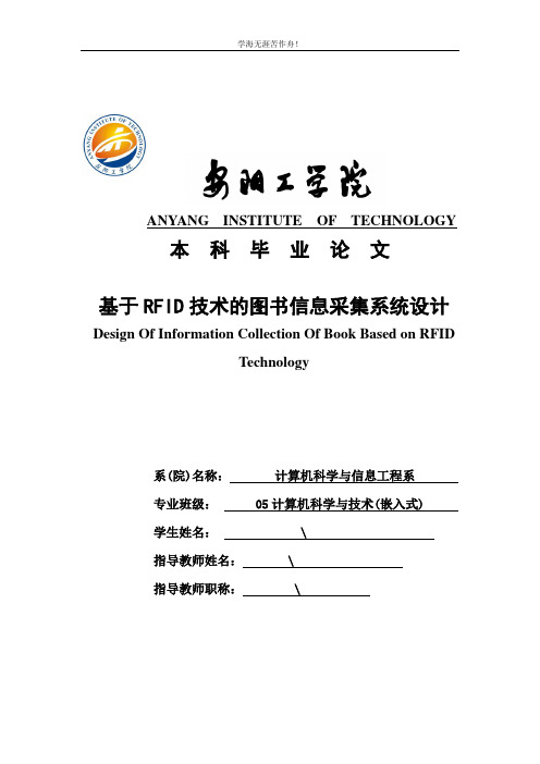 基于RFID技术的图书信息采集系统设计_本科毕业论文(优秀毕业论文)