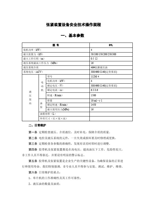 张紧装置设备安全技术操作规程