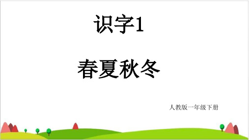 【最新部编版】一年级下语文《春夏秋冬》精品ppt课件