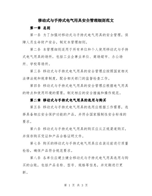 移动式与手持式电气用具安全管理细则范文